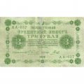 РСФСР 3 рубля 1918 год - кассир Гальцов - F+