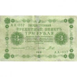 РСФСР 3 рубля 1918 год - кассир Гальцов - F+