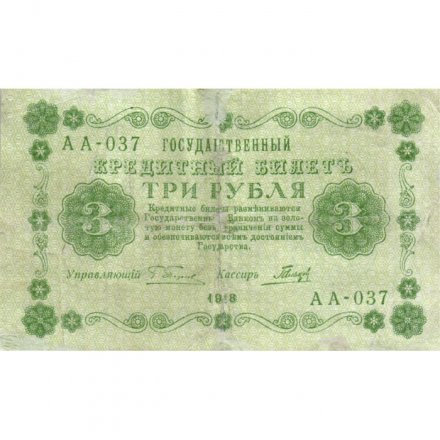 РСФСР 3 рубля 1918 год - кассир Гальцов - F+