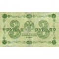 РСФСР 3 рубля 1918 год - кассир Гальцов - F+