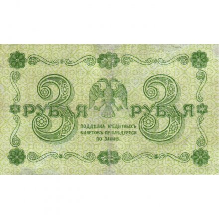 РСФСР 3 рубля 1918 год - кассир Гальцов - F+