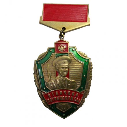 Знак Отличник Пограничной службы I степени, тип2