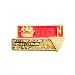 Значок Ленинградский студенческий отряд 1989 г.