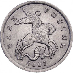 Россия 5 копеек 2007 год СПМД