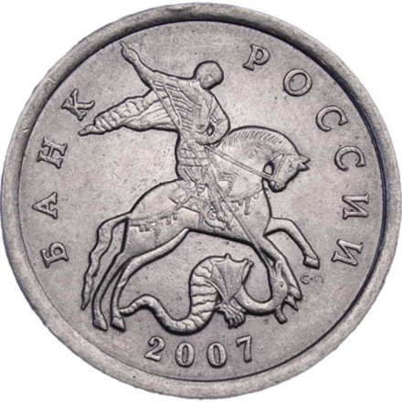 Россия 5 копеек 2007 год СПМД