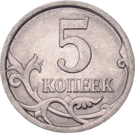 Россия 5 копеек 2007 год СПМД