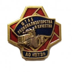 Знак АО "ПТЗ". Петербургский тракторный завод. Штаб рационализаторства и качества (синий)