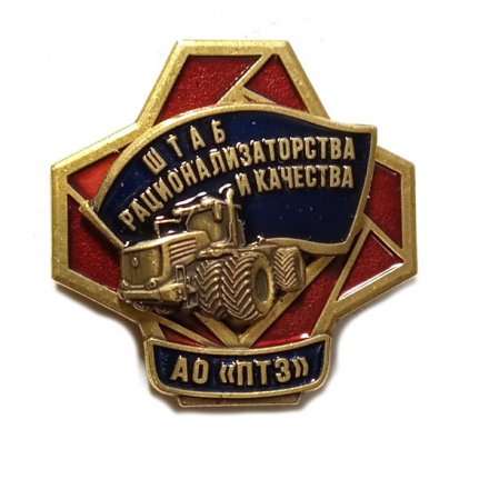 Знак АО &quot;ПТЗ&quot;. Петербургский тракторный завод. Штаб рационализаторства и качества (синий)
