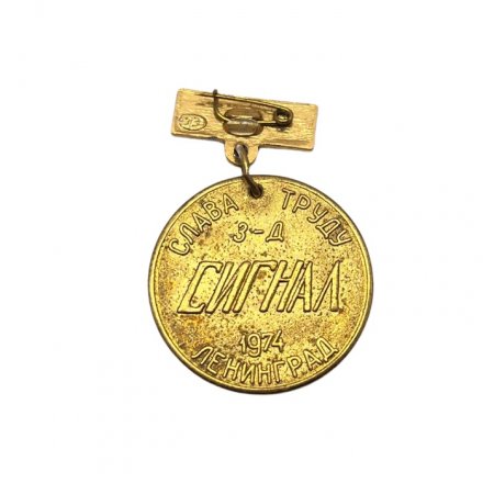 Значок 30 лет. Слава труду. Завод СИГНАЛ. Ленинград 1974 