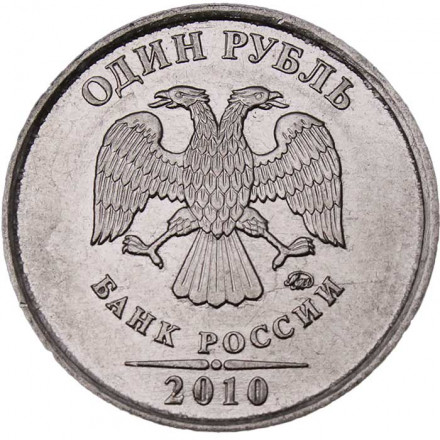 Россия 1 рубль 2010 год ММД