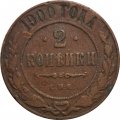 2 копейки 1900 год СПБ Николай II (1894 - 1917) - VF-