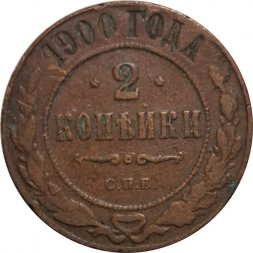 2 копейки 1900 год СПБ Николай II (1894 - 1917) - VF-