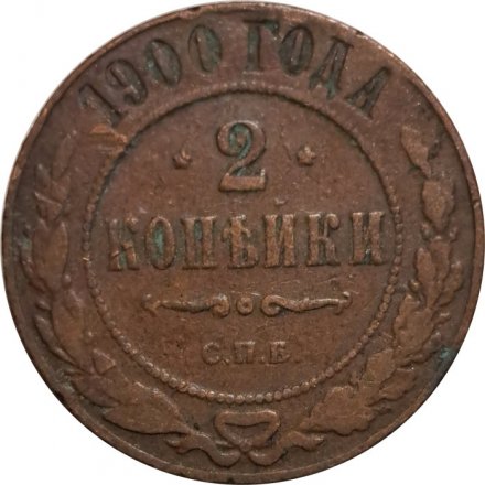 2 копейки 1900 год СПБ Николай II (1894 - 1917) - VF-