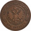 2 копейки 1900 год СПБ Николай II (1894 - 1917) - VF-
