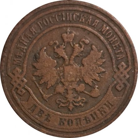 2 копейки 1900 год СПБ Николай II (1894 - 1917) - VF-