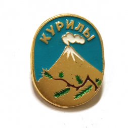 Значок Курилы. Вулкан