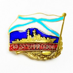 Знак За дальний поход корабль РФ (поли. эмаль)