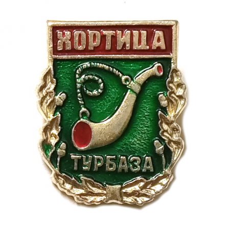 Значок Хортица. Турбаза