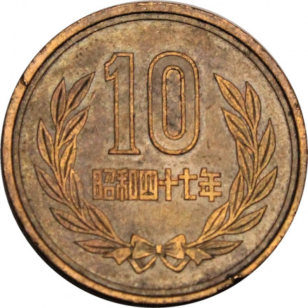 Япония 10 йен 1972 год (Yr. 47) - Хирохито (Сёва)