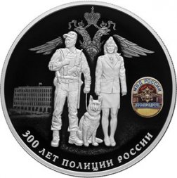 Россия 25 рублей 2018 год - 300 лет полиции России