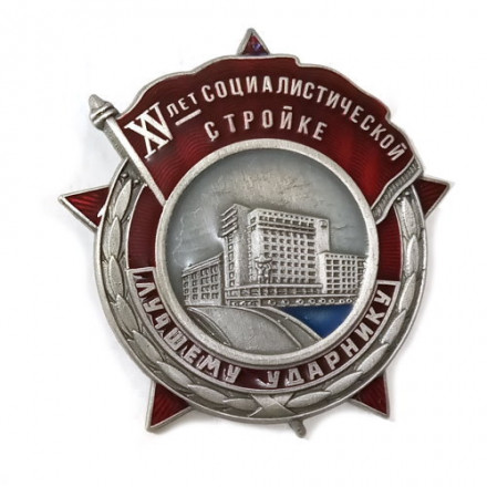 Знак &quot;Лучшему ударнику&quot; (XV лет Социалистической стройке) копия