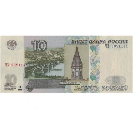 «Мурманск. Атомный ледокол Ленин» - Цветная банкнота Россия 10 рублей