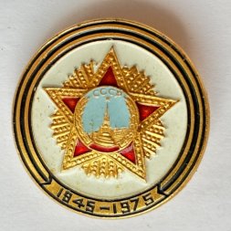 Значок. 1945-1975 СССР Орден Победы