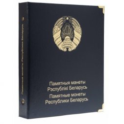 Альбом для памятных монет Республики Беларусь. Том II