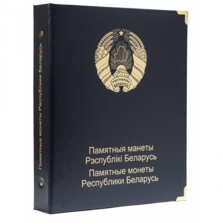 Альбом для памятных монет Республики Беларусь. Том II