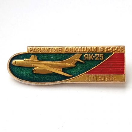 Значок Развитие авиации в СССР. ЯК-25, 1953 г.