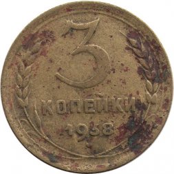 СССР 3 копейки 1938 год - G