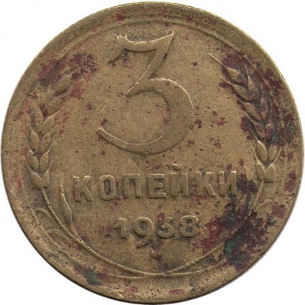 СССР 3 копейки 1938 год - G