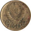 СССР 3 копейки 1938 год - G