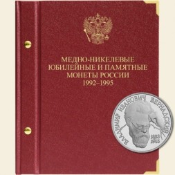 Медно-никелевые юбилейные и памятные монеты России (1992-1995)