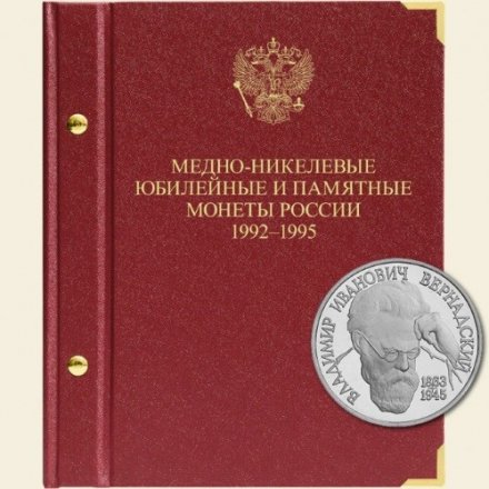 Набор медно-никелевых юбилейных и памятных монет России (1992-1995)