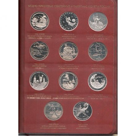 Набор медно-никелевых юбилейных и памятных монет России (1992-1995)