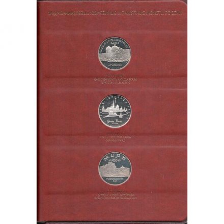 Набор медно-никелевых юбилейных и памятных монет России (1992-1995)