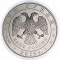 Россия 3 рубля 2015 год - Георгий Победоносец (СПМД)