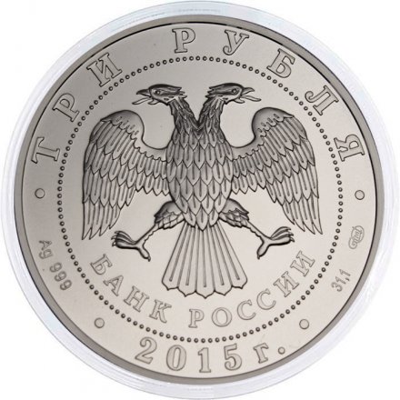 Россия 3 рубля 2015 год - Георгий Победоносец (СПМД)