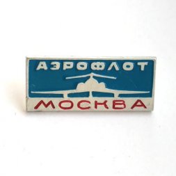Значок СССР Аэрофлот Москва