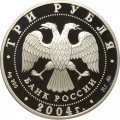 Россия 3 рубля 2004 год - Знаки зодиака. Рыбы