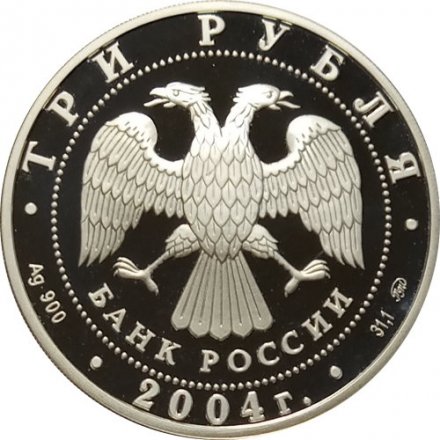 Россия 3 рубля 2004 год - Знаки зодиака. Рыбы