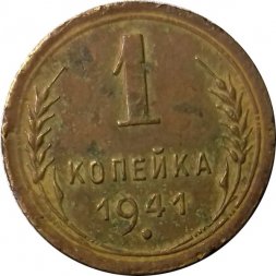 СССР 1 копейка 1941 год - VG