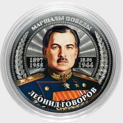 Леонид Говоров - Гравированная цветная монета 25 рублей