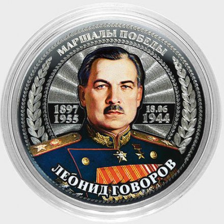 Леонид Говоров - Гравированная цветная монета 25 рублей