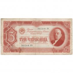 СССР 3 червонца 1937 год - Портрет Ленина. Номинал на языках республик F-VF