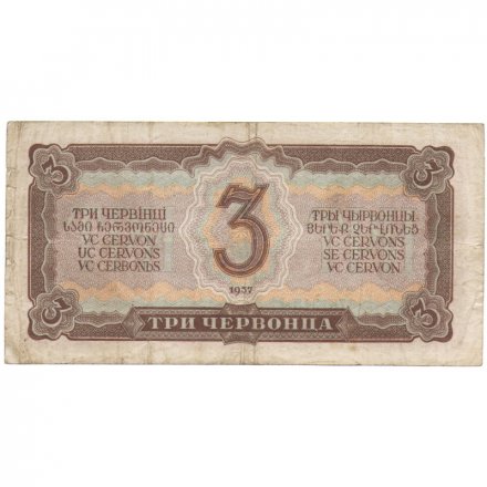 СССР 3 червонца 1937 год - Портрет Ленина. Номинал на языках республик F-VF
