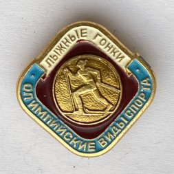 Значок. Олимпийские виды спорта. Лыжные гонки