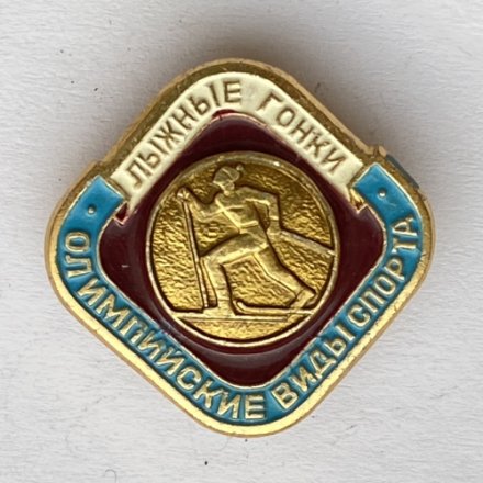 Значок. Олимпийские виды спорта. Лыжные гонки