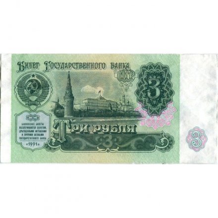 СССР 3 рубля 1991 год - VF